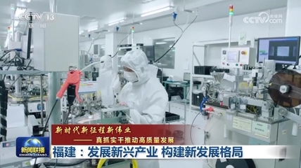 【新時(shí)代新征程新偉業(yè)--真抓實(shí)干推動(dòng)高質(zhì)量發(fā)展】福建:發(fā)展新興產(chǎn)業(yè) 構(gòu)建新發(fā)展格局