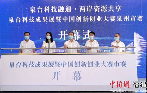 泉臺科技成果展與創(chuàng)新創(chuàng)業(yè)大賽圓滿落幕 賦能泉州人才高地建設(shè)