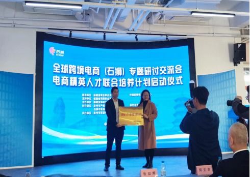 全球跨境電商石獅專題研討交流會(huì)于泉州舉行，聚焦人才驅(qū)動(dòng)產(chǎn)業(yè)發(fā)展